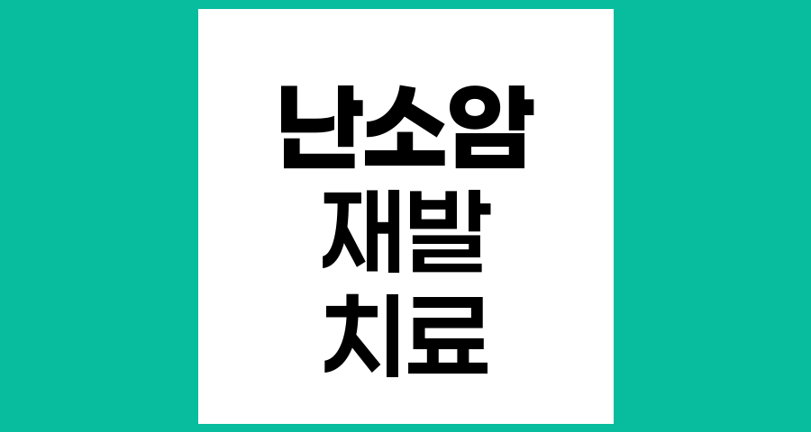 재발한 난소상피암의 재발 원인과 치료 방법