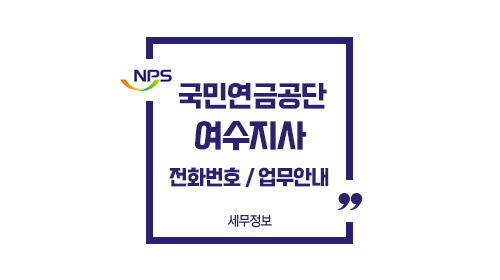 국민연금공단여수지사-이미지1