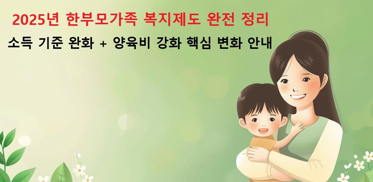 한부모가정 복지제도 변경을 주제로 한 대표 이미지
