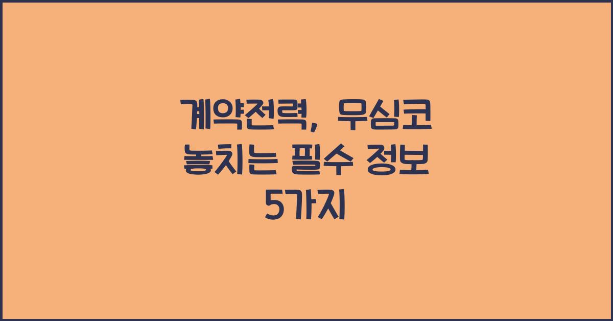 계약전력