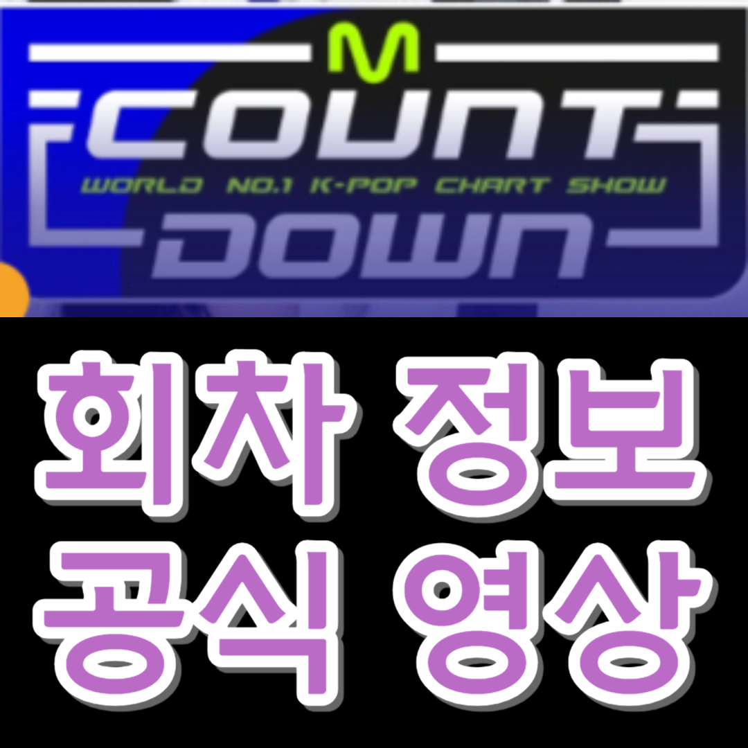 엠카운트다운 회차 정보-공식 영상-라인업