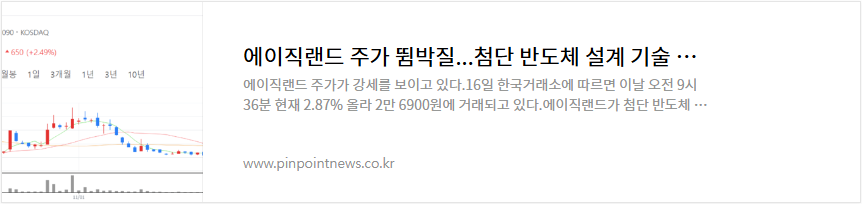 에이직랜드 주가 전만 뉴로모픽 반도체 관련주