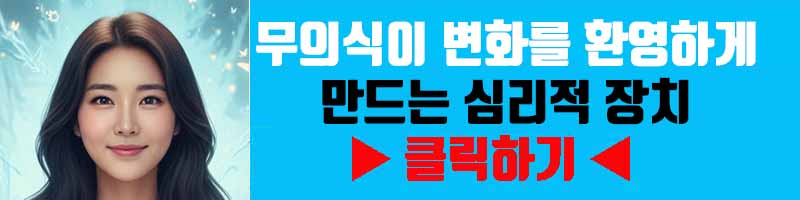 변화에 대한 저항 극복: 무의식이 변화를 환영하게 만드는 심리적 장치