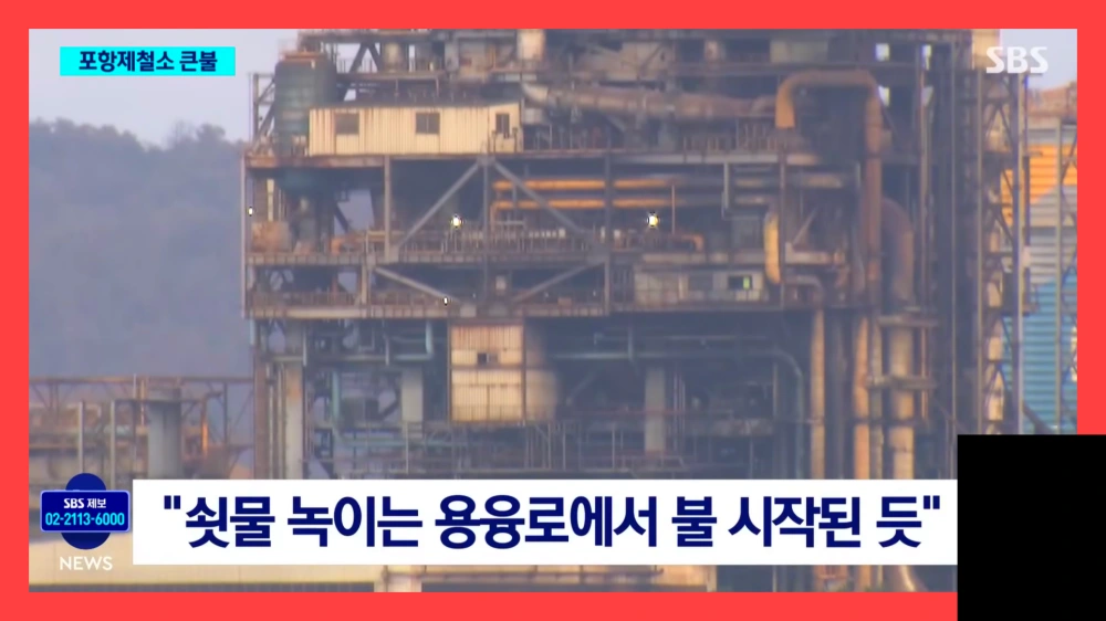 포스코-포항제철소-화재