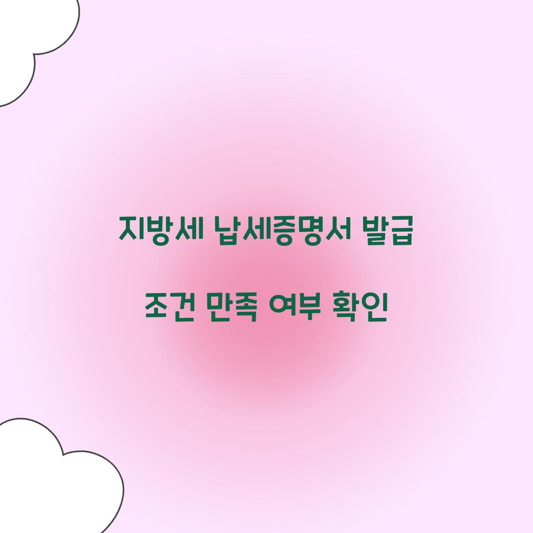 지방세 납세증명서 발급 조건 만족 여부 확인