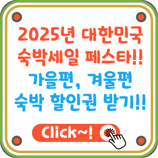 2025년-숙박-세일-페스타-가을-겨울-할인권-받기-썸네일
