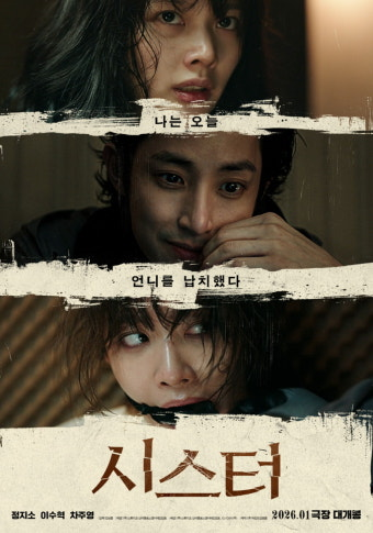 시스터 영화 공식 포스터