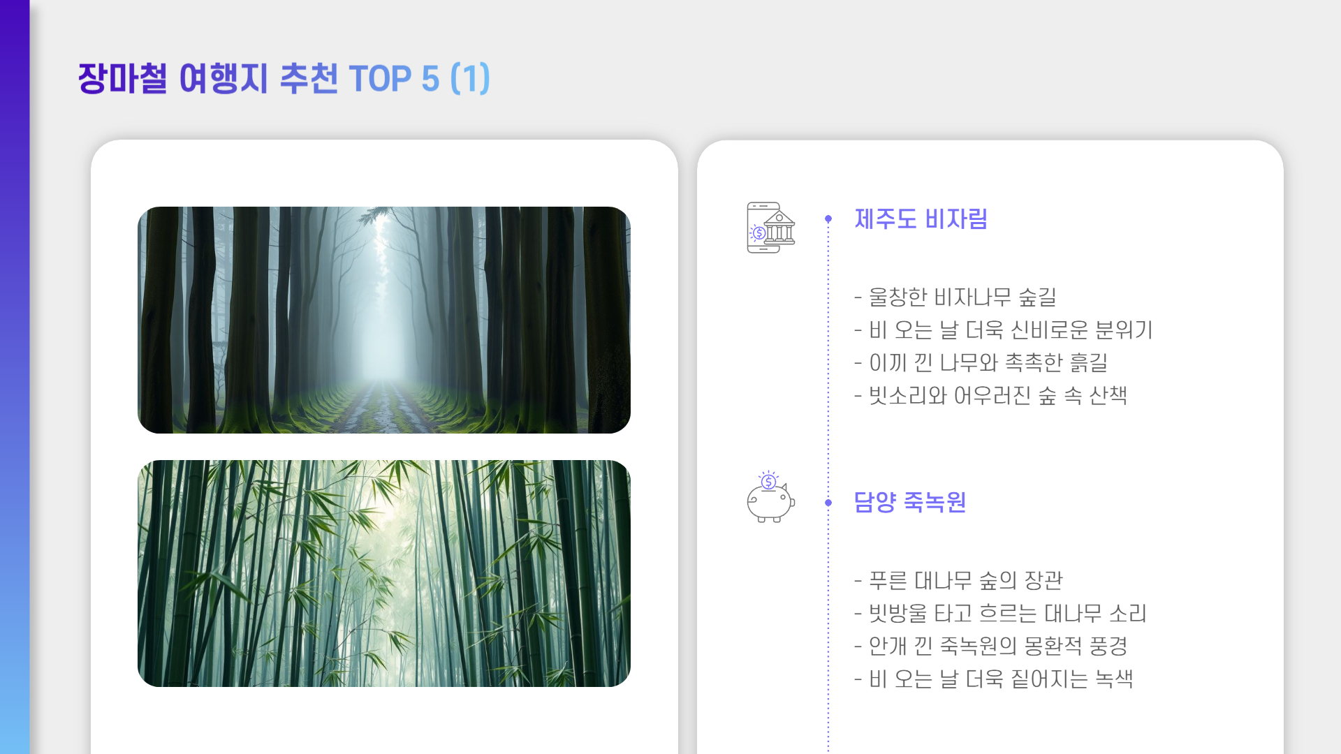 장마철 여행지 추천, 비 오는 날 더 아름다운 국내 명소