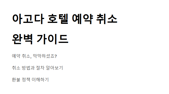 아고다 호텔 예약 취소 방법 회원과 비회원 모두를 위한 상세 가이드