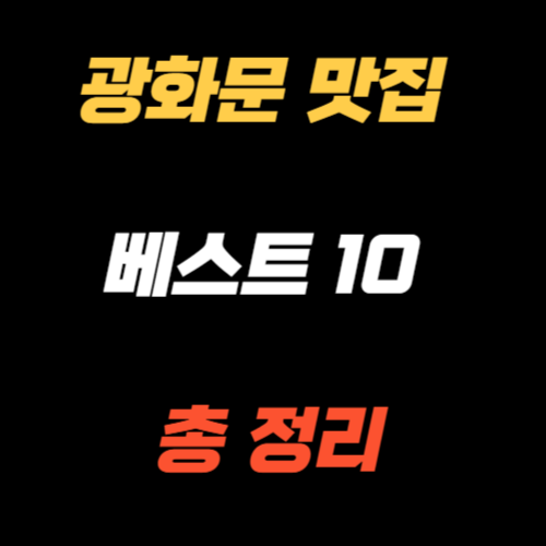 광화문 맛집 베스트10