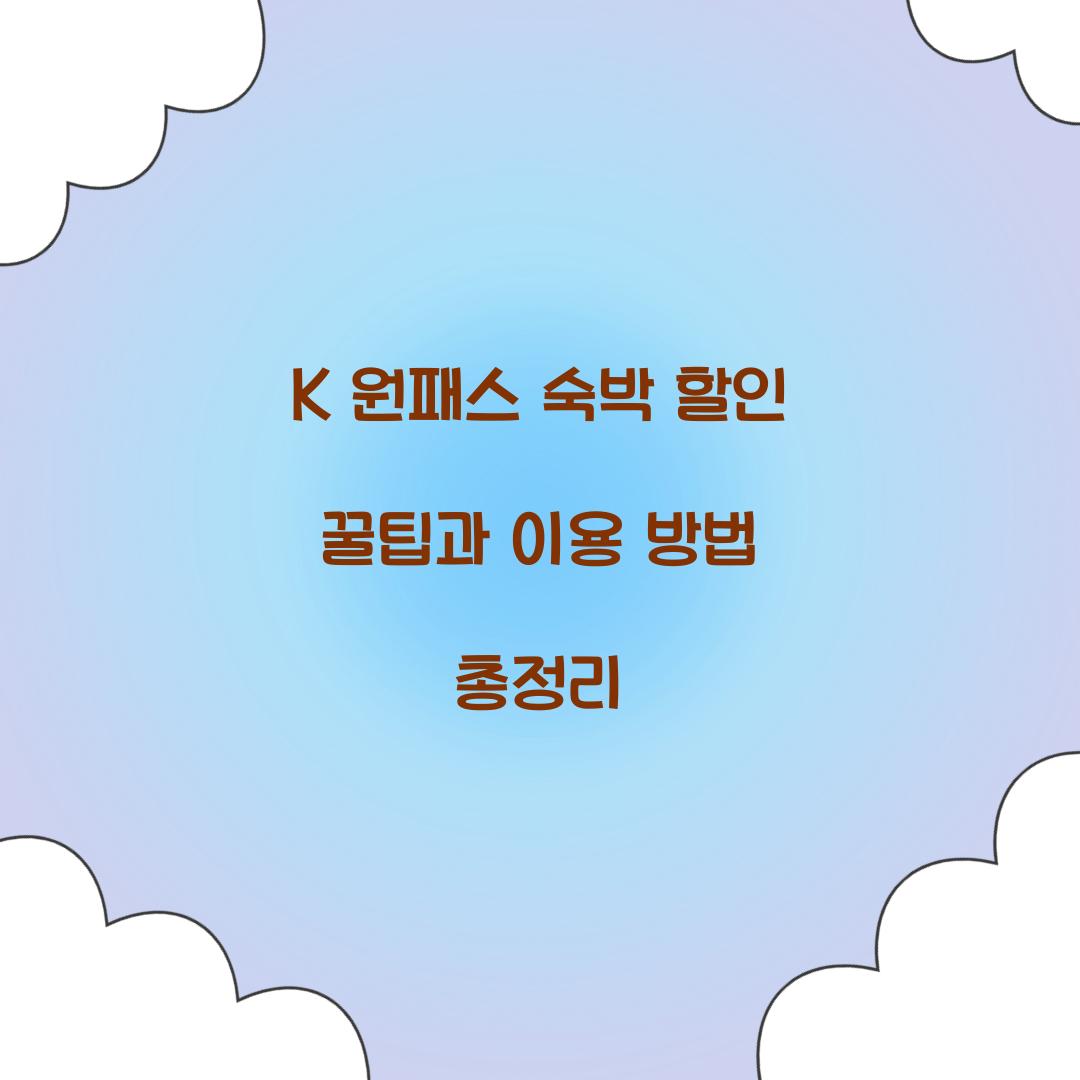 K 원패스 숙박 할인