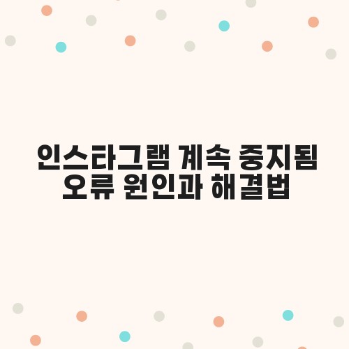 인스타그램 계속 중지됨 오류 원인과 해결법