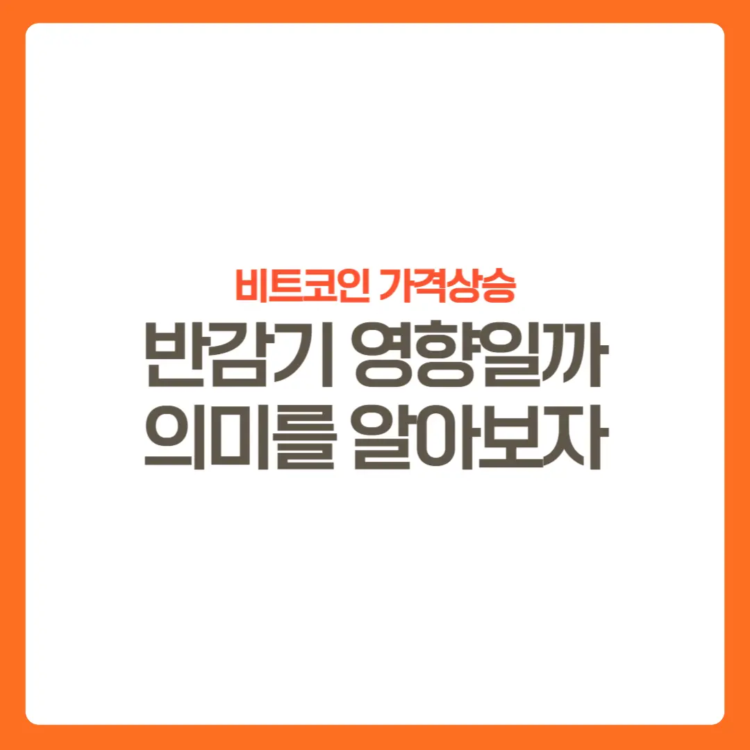 비트코인-반감기-뜻-의미