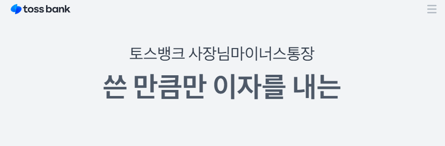 토스뱅크 마이너스 통장 한도조회 신청방법