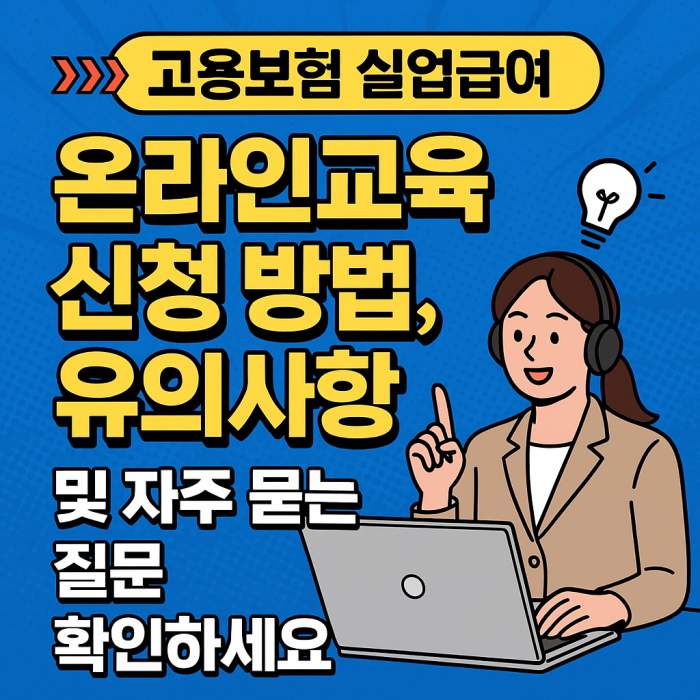 실업급여 온라인 교육