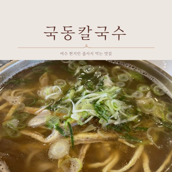 국동칼국수