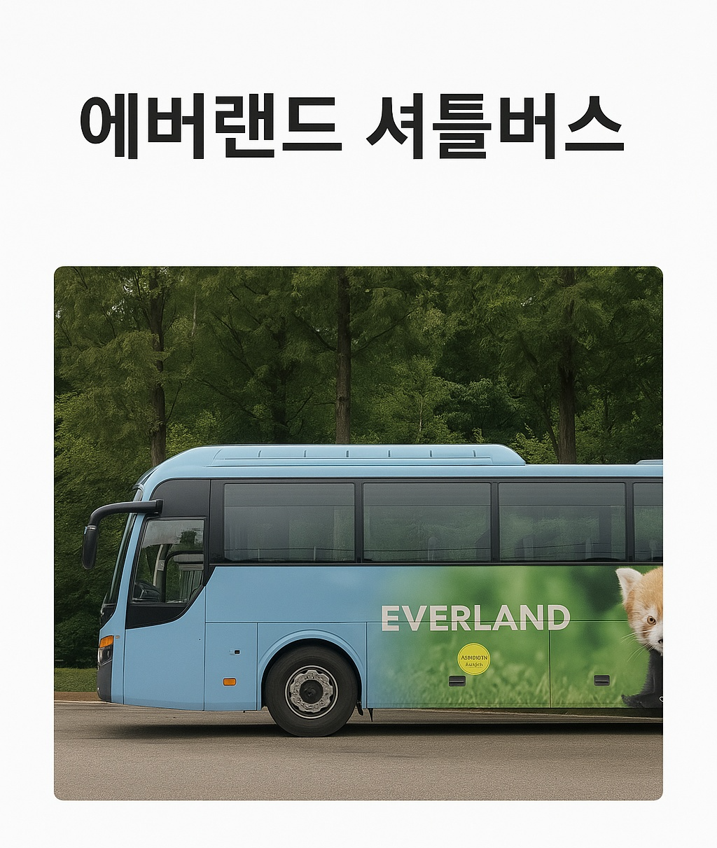 에버랜드 셔틀버스