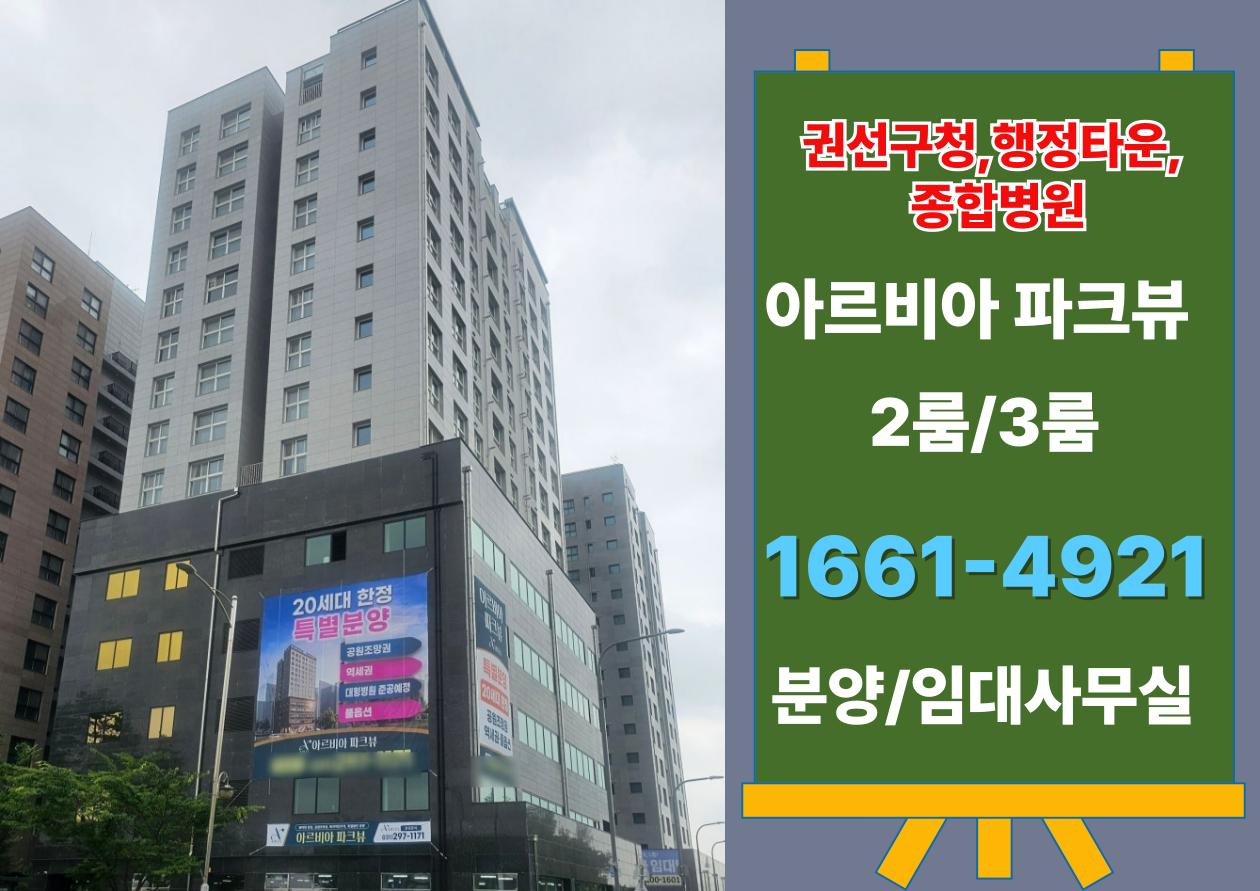 은퇴 후 월세 받으며 사는 법 &ndash; 아르비아 파크뷰 오피스텔 권선구청 앞 투자 소개