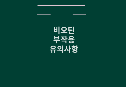 비오틴 부작용 유의사항