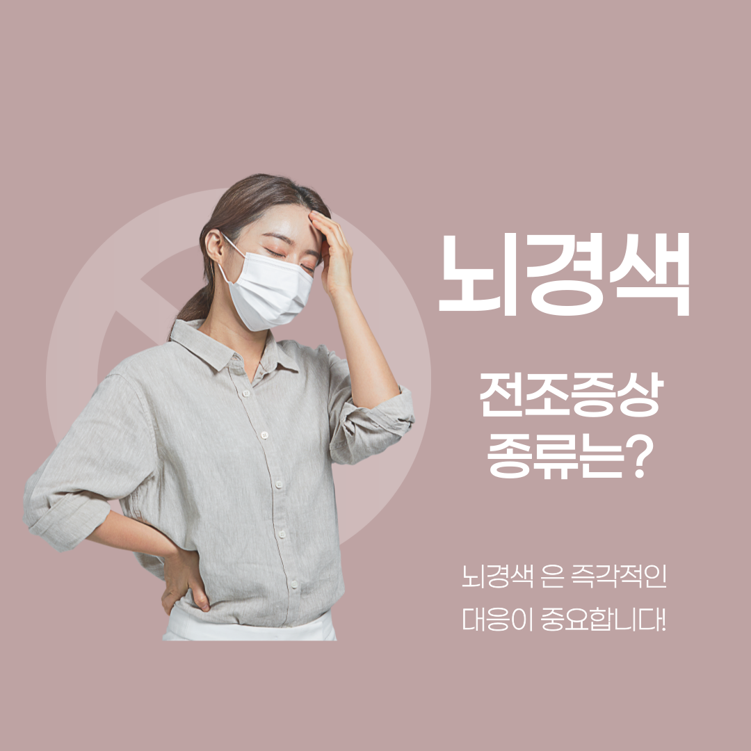 뇌경색 전조증상 및 종류