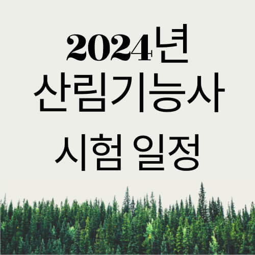 2024년 산림기능사 시험 일정 (합격률&#44; 채용정보)