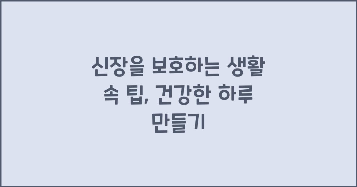 신장을 보호하는 생활 속 팁