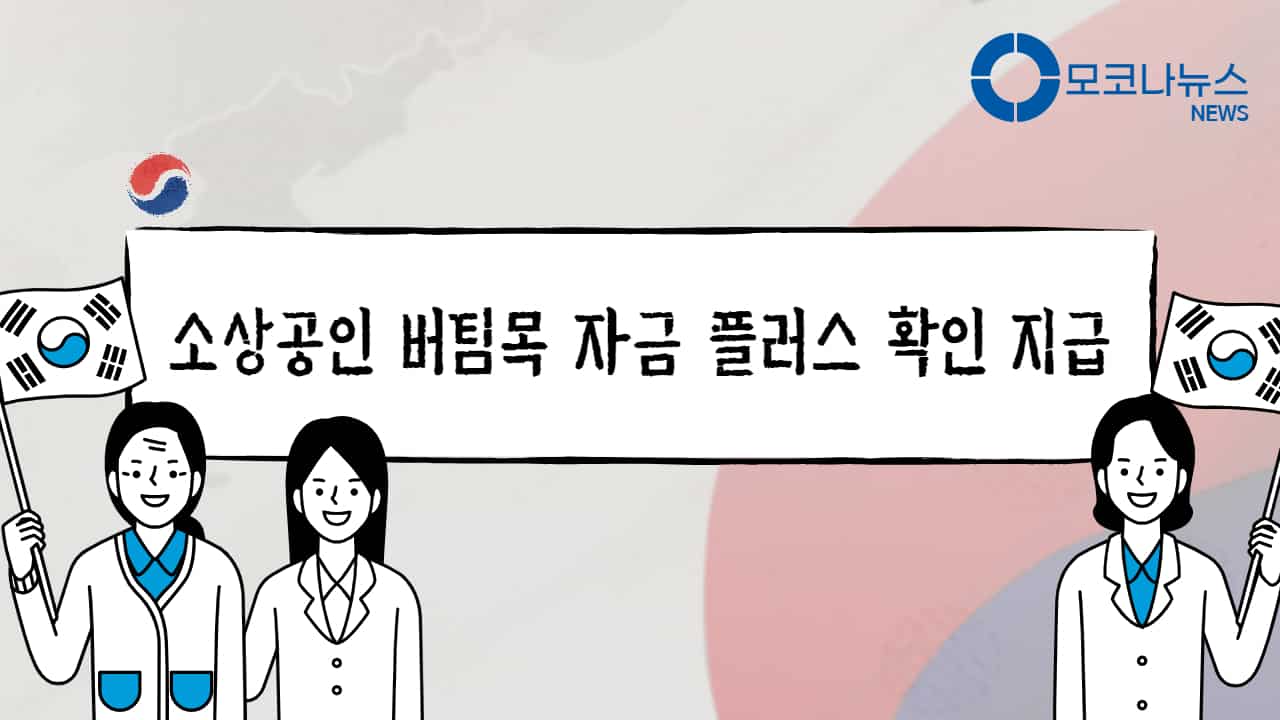 소상공인-버팀목-자금-플러스-확인-지급-대상-확인하세요