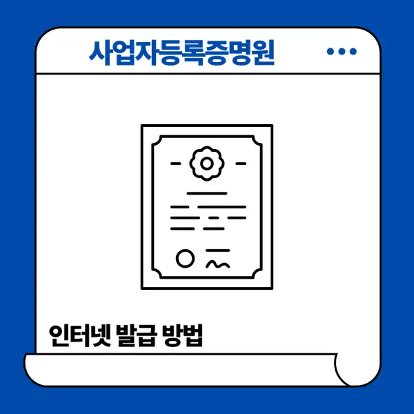 사업자등록증명원 인터넷 발급 방법