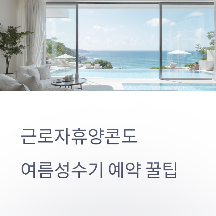 근로자휴양콘도 여름성수기