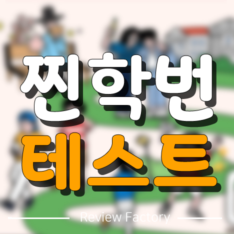 찐학번 테스트