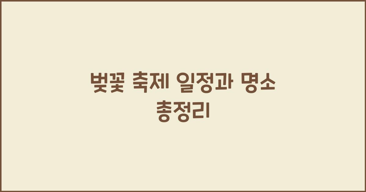 벚꽃 축제 일정
