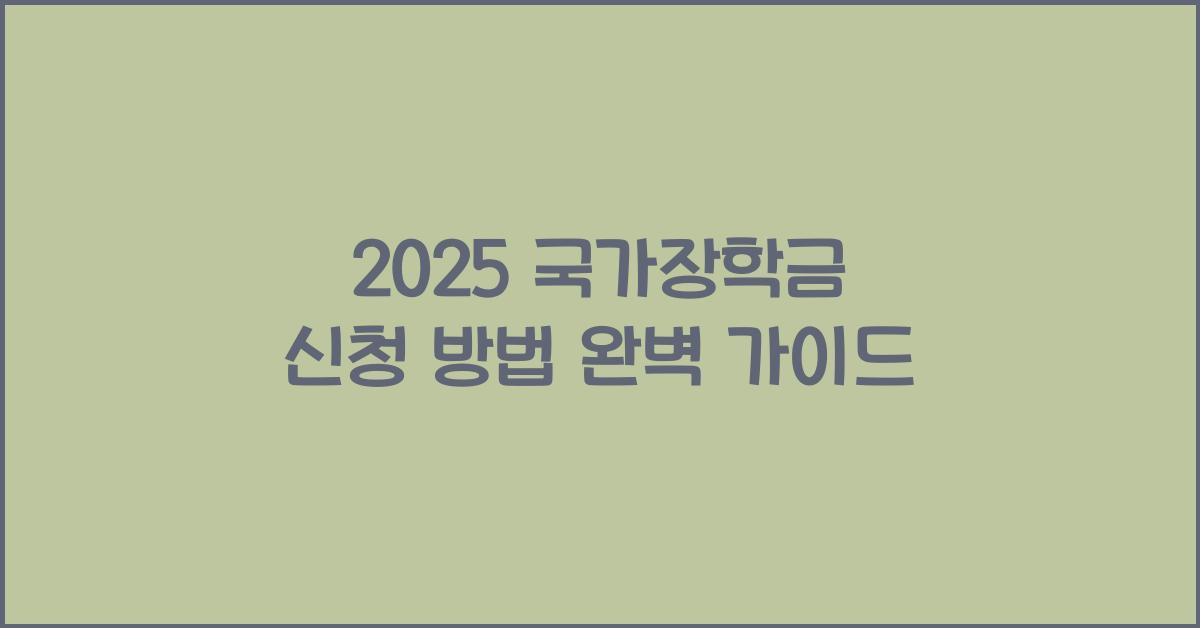 2025 국가장학금 신청 방법