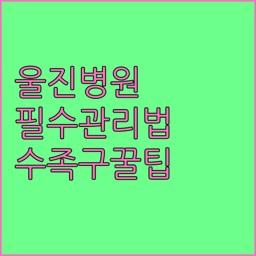 울진 수족구 병원 추천과 집에서의 관..