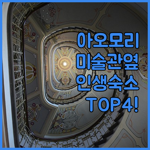아오모리 도와다 현대미술관 근처 숙소..