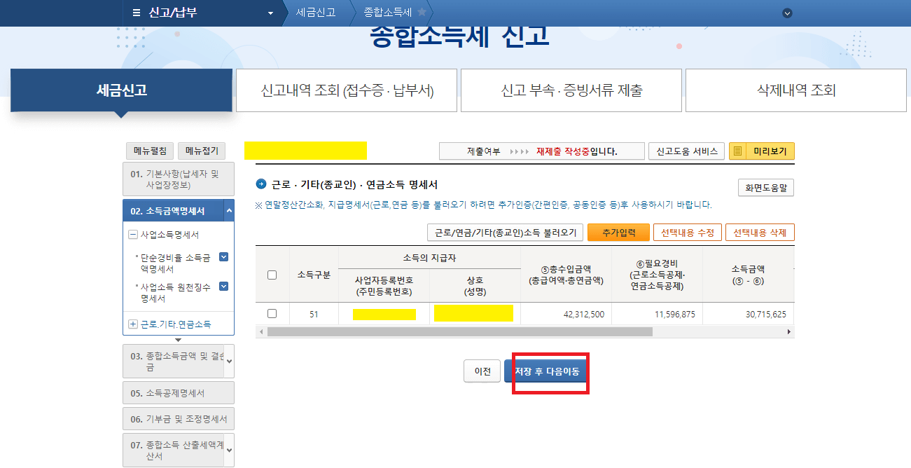 20._근로,_기타,_연금소득에서_추가된_항목을_확인하고_저장_후_다음이동을_클릭하기