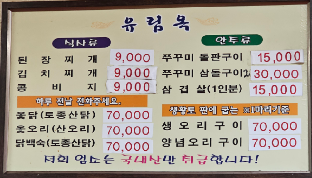 전현무계획/신당동 쭈꾸미 돌판볶음 유림옥 차림표