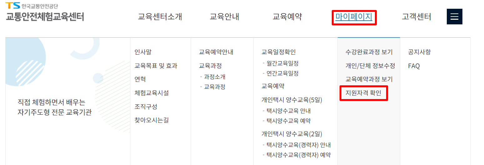 한국교통안전공단 홈페이지에 지원자격 확인 화면