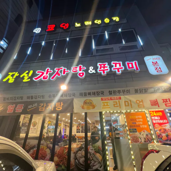 생생정보 전설의 맛 미나리 감자탕 음식점 위치