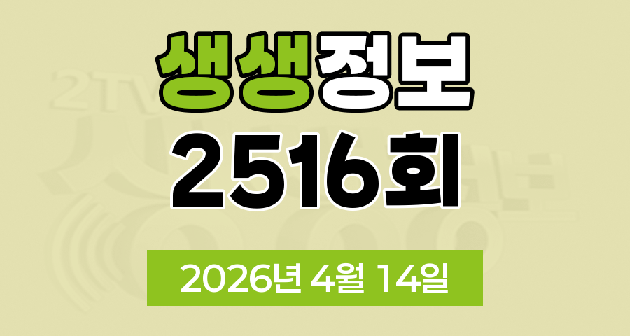 KBS 2TV 생생정보 2516회 2026년 4월 14일 오늘 맛집 식당 업체 촬영장소 촬영지 정보, 생생현장, 골든타임 히어로, 맛집 맞수다, 나나랜드, 해피 벌고쓰고데이
