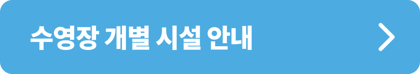 뚝섬, 여의도, 잠원 야외 수영장과 잠실, 난지, 양화 물놀이장의 운영 장소, 기간, 이용 요금 및 다양한 할인 혜택 안내