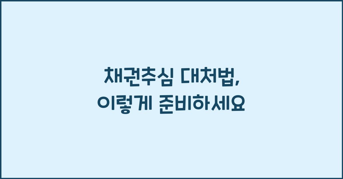채권추심 대처