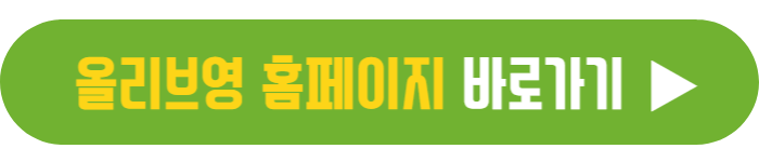 올리브영-홈페이지-바로가기