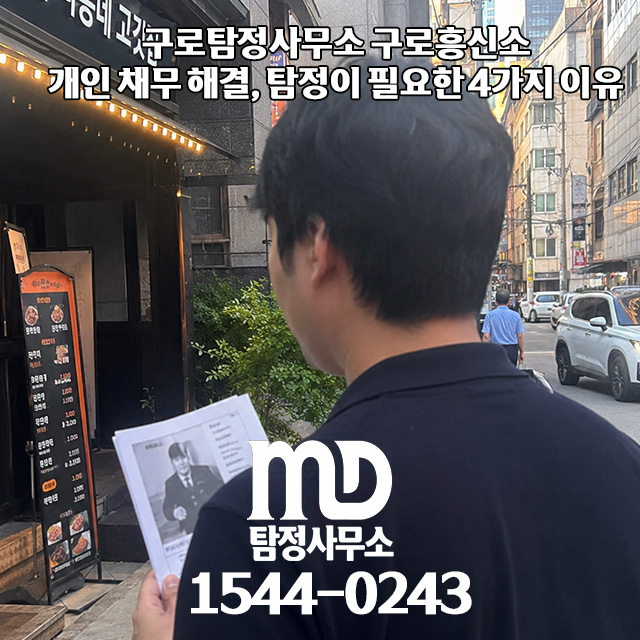채무자를 찾고있는 엠디탐정 의뢰인