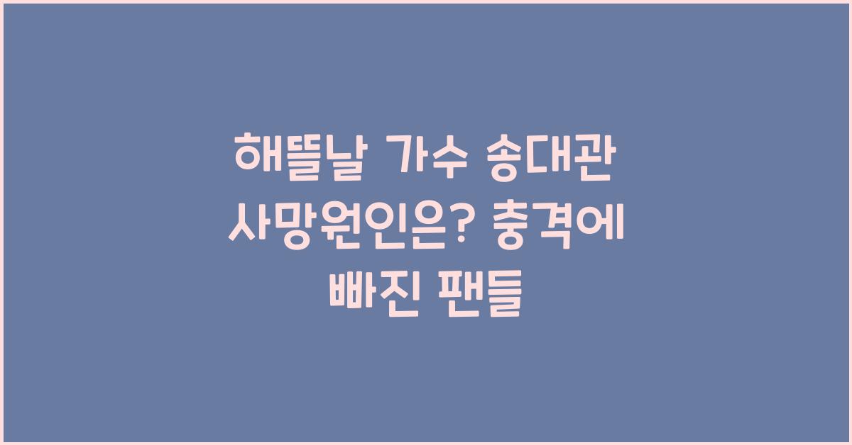 해뜰날 가수 송대관 사망원인은?