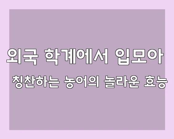 외국 학계에서 입모아 칭찬하는 농어의 놀라운 효능