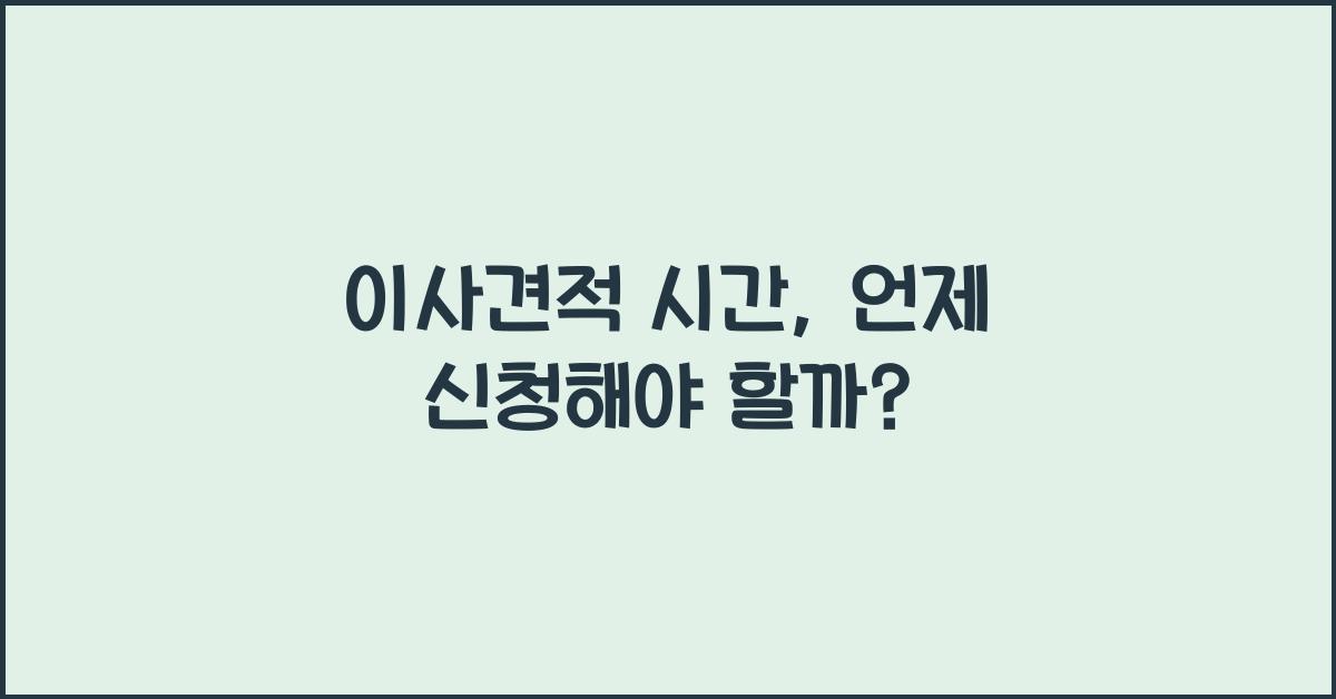 이사견적 시간