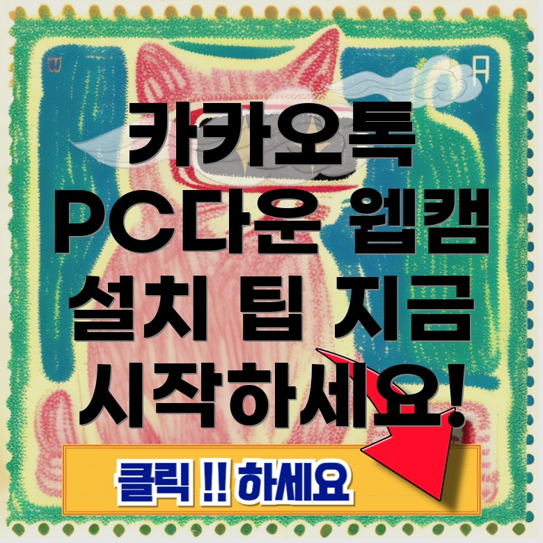 카카오톡 PC 웹캠