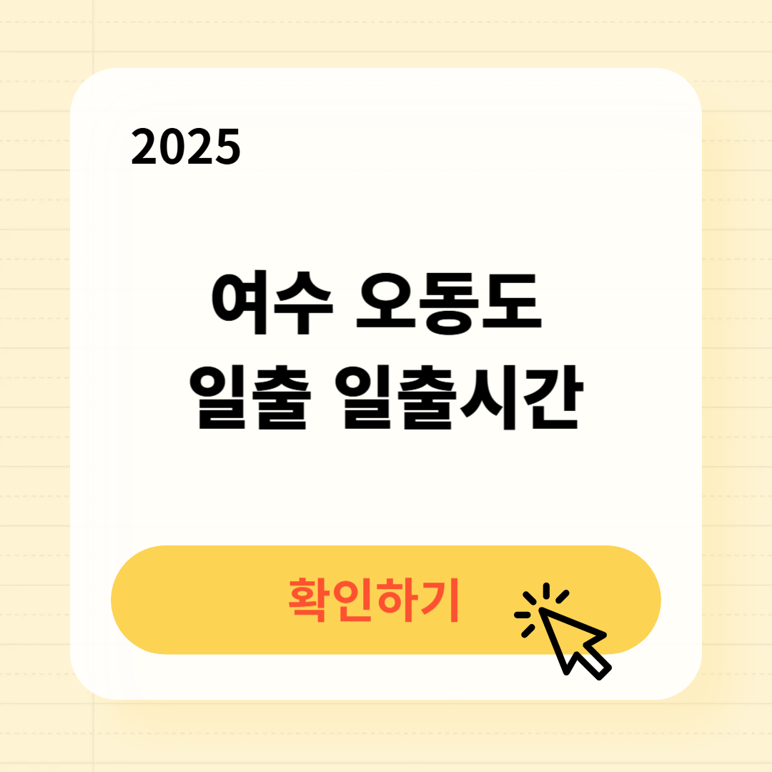 여수 오동도 일출 일출시간 확인
