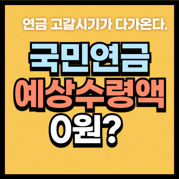 국민연금 예상수령액