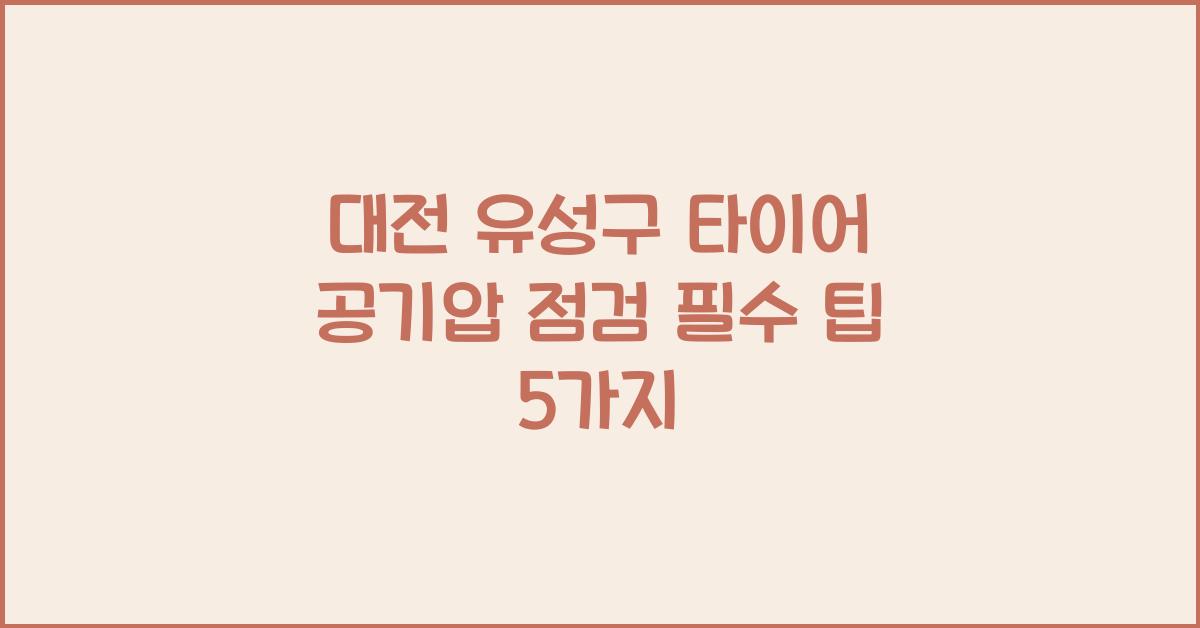 대전 유성구 타이어 공기압 넣는 곳